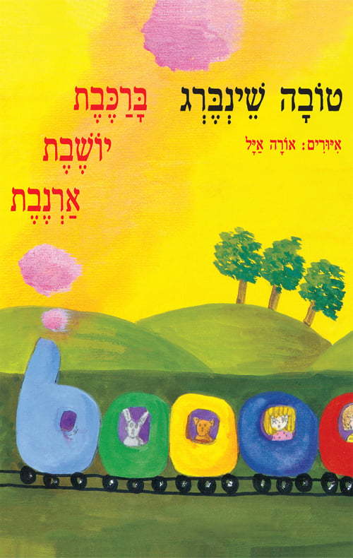 ברכבת יושבת ארנבת / טובה שטיינברג