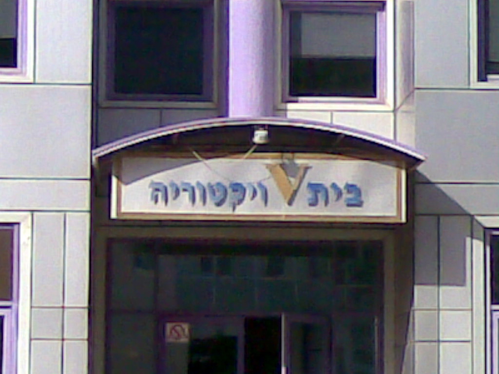 בית ויקטוריה